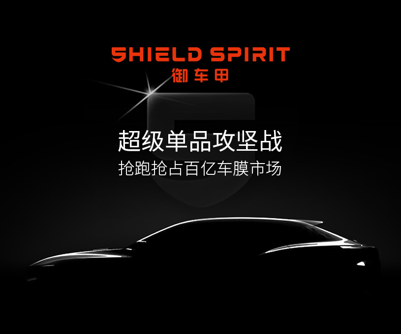 御車甲車膜品牌全案策劃設(shè)計(jì)
